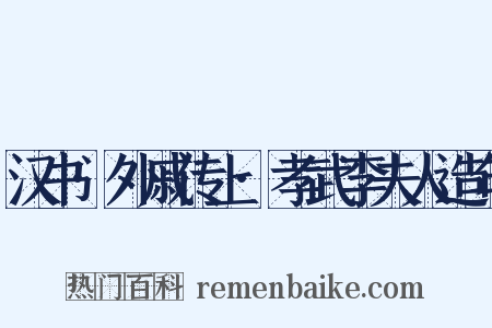 汉书·外戚传上·孝武李夫人造句是什么意思的图片